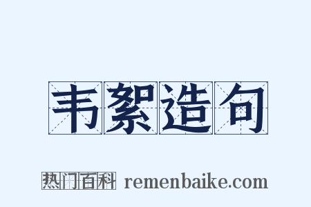 韦絮造句是什么意思的图片